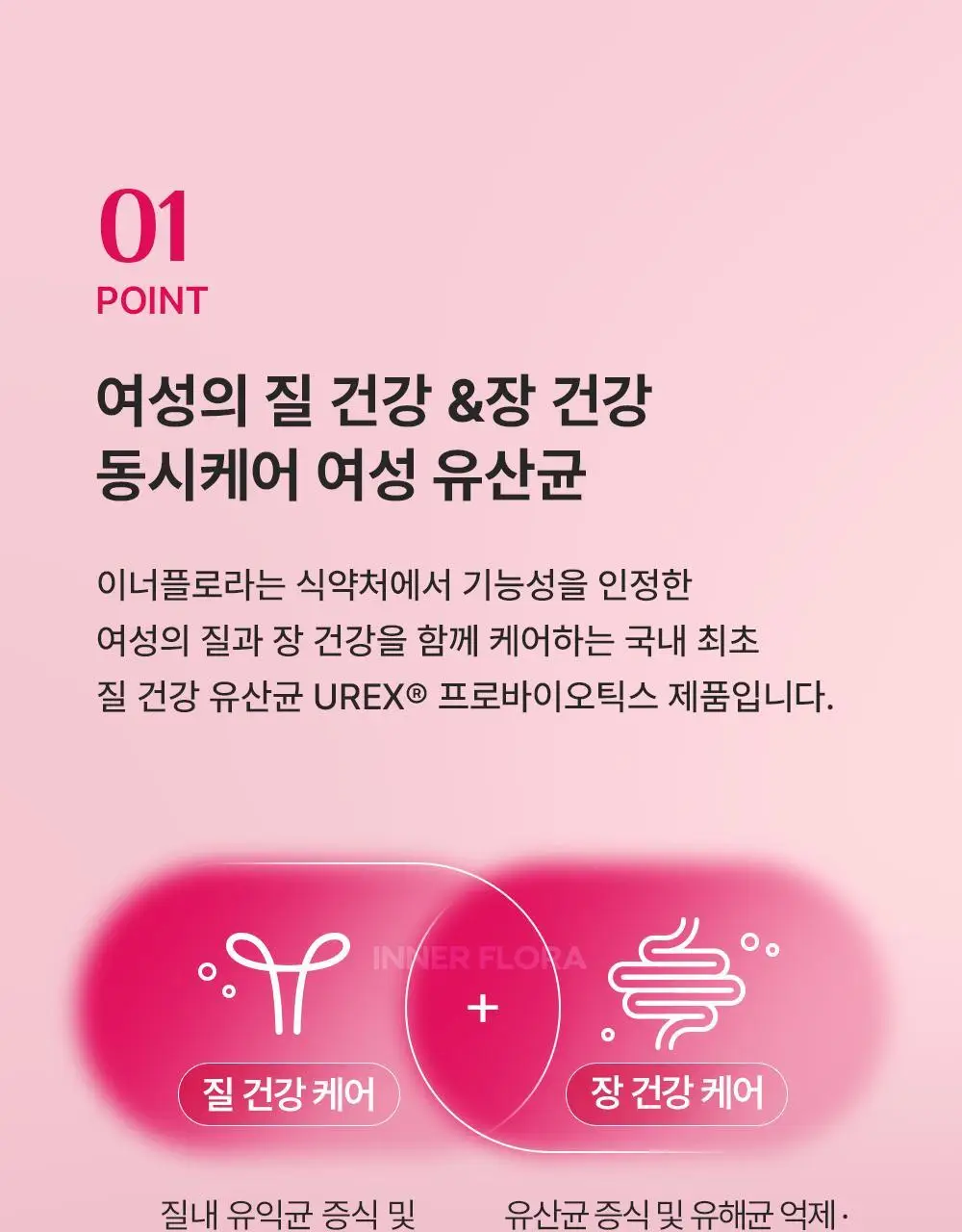 [질유산균] 유한건강생활 덴마크 이너플로라 유산균 UREX프로바이오틱스 상세페이지 17